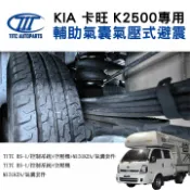 MyRack 車架專家 MRK 皮卡配件 【TITC】輔助氣囊氣壓式避震 KIA 卡旺 K2500專用