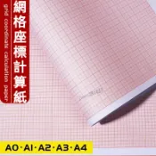 【臺灣出貨】桔紅桔黃色計算紙 方格紙 座標紙 繪圖紙 網格紙 A4 A3 A2 A1 A0