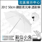 數位小兔【 20寸 50cm 攝影柔光傘 透射傘 】透光傘 白傘 控光傘 柔光傘 攝影棚