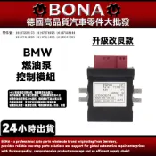 博納升級款 BMW 燃油泵控制模組E46 E90 E92 F01 F10 F11 F20 F30汽油幫浦控制模組