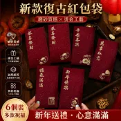 新鮮貨🚚【6個裝】2026新款復古新年紅包磨砂燙金個性創意春節高檔過年利是封通用
