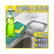 (店+)瀝水導流 矽膠肥皂架 矽膠肥皂盒 矽膠肥皂盤 矽膠肥皂瀝水盤 矽膠瀝水肥皂架 肥皂架 肥皂盒 矽膠架子 水槽瀝水架
