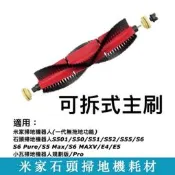 小米 石頭 掃地機器人 配件滾刷 主刷 S50 S51 S5MAX S6 T6 米家 小瓦掃地機配件 可拆卸主刷