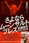 開放訂購  職業摔角 武藤敬司 35年全紀錄 さよならムーンサルトプレス