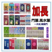 三寶家飾~多款加長門簾風水簾 聚寶瓶 招財貓.好彩頭.招財進寶 蘋果樹麻布風水簾 一片式無開 不附門簾桿