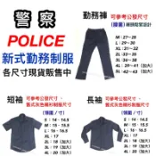 新式《警察勤務制服》警察制服、警察新制服、警察深藍色勤務服、勤務褲、工作褲、工作服、警察裝備、警用裝備、警用配件