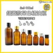 【香芝】鋁蓋款內塞精油瓶茶色玻璃瓶 子母塞 中孔塞 長尾滴塞 無孔內塞 5ml/10ml/30ml/50ml/100ml