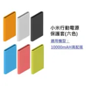 LANS  小米同款行動電源保護套 適用款式 小米行動電源 10000mAH 高配版 / 適用型號 PLM01ZM、PLM03ZM