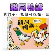 ⭐️現貨⭐️［童趣店鋪] 和平國際 雞同鴨講：我們不一樣，但可以在一起 幼兒園推薦讀本 親子共讀 繪本 童書 情緒教育