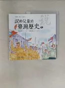 【露天書寶二手書T8/少年童書_UND】說給兒童的臺灣歷史. 9: 烽火臺灣1908-1945 戰後臺灣1945-1960_天衛文化編輯部編著