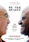 樂天Kobo電子書 最後一次相遇，我們只談喜悅（暢銷新版）【電子書】