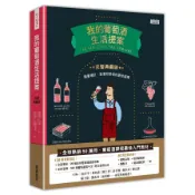 我的葡萄酒生活提案(全新改訂增修．完整典藏版)(歐菲莉奈曼) 墊腳石購物網