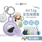 隔日到貨🔥AirTag 全包保護套 定位防丟器 定位器 防丟器 追蹤器 保護套 鑰匙圈 保護殼 鑰匙扣 防水 防丟保護套