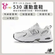 New Balance童鞋 男女童運動鞋 NB 530 大童 W楦 慢跑鞋 休閒跑步鞋 免綁帶套入運動鞋 R8554奧森