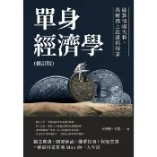 【momoBOOK】單身經濟學（修訂版）：就算情場失利 我財務上比誰都得意(電子書)
