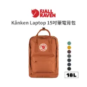 Fjallraven 小狐狸 Kånken Laptop 15吋筆電背包