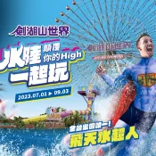 ↘促銷 雲林【劍湖山世界主題樂園】 水+陸一起玩 門票乙張 期限到115.12.31