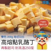 (店+)財神市集  冷凍雙色 高熔點乳酪丁200克再製起司