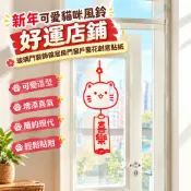 ✨台灣出貨#【簡約現代風格】新年可愛貓咪風鈴好運店鋪玻璃門裝飾傢居房門窗戶窗花創意貼紙