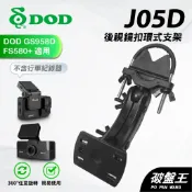 平面式長軸 後視鏡支架 台南現貨 DOD GS958D F580+ MS658 GS980 RC800 J05D 破盤王