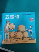 童書繪本 五進位 漢聲數學 漢聲精選世界兒童數學叢書 23 大衛．愛德樂 漢聲 精裝本 無劃記F112
