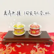 宴王 萬壽無疆 敬茶杯 陶瓷 蓋杯 敬杯 茶杯