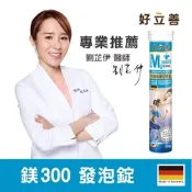 【德國 好立善】鎂300發泡錠 20錠