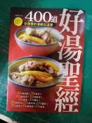 食譜《400道好湯聖經》張志華 楊桃文化 無劃記 X25