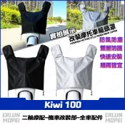 【隔日達】 適用於光陽 Kiwi 100 改裝車頭防塵罩 防雨龍頭罩 防老化儀表罩 龍頭套 防曬車罩