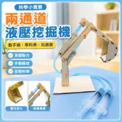 🌈「科學小實驗」兩通道液壓挖掘機科技小製作男孩手工自製stem國小生科學實驗玩具