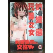 【全新】C2981 被變態玩弄之女 (全)微笑的糖果貓【現貨】新視界 限制級 成人 色情 A漫 H漫 絕版