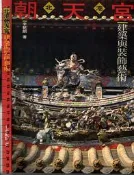 2佰俐D 95-82年初/增訂《北港朝天宮建築與裝飾藝術》李乾朗  北港朝天宮 9579969027