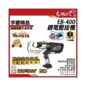 (店+)宇慶ASAHI   EB-400｜ 鋰電壓接機 電顯 360度旋轉 電線/水端 充電液壓鉗 液壓