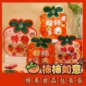 🍊新款上架優惠🍊柿柿如意 禮物包裝袋 2025新年禮物 分享禮物 過年糖果 牛軋糖 婚禮小物