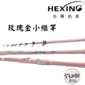 釣之夢~合興 HEXING 玫瑰金小繼竿 磯釣竿黑鯛竿 戰鬥竿 釣魚 釣具 釣竿 小搞搞 竿子 路亞 沉底 水庫 萬用竿