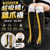小廢物研究所 搞怪雞爪襪 雞腳襪 個性瘦腿襪 搞笑襪子 趣味長襪 過膝襪 搞怪雞爪襪 顯瘦襪 生日禮物 交換禮物