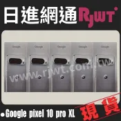 [日進網通] GOOGLE PIXEL 10 PRO XL 256/512 手機 空機 現貨~全新原廠台灣公司貨
