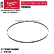 (店+)【Milwaukee 美沃奇】台北益昌 美沃奇 米沃奇 帶鋸機 鋸片  鋸條 帶鋸條 776.4mm 77.6公分 適用機型 M12FBS64 48-39-0631三片裝