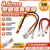【4.8mm帶鎖插簧帶線】單頭雙頭接線端子線 AC品字電源插座 配件 連接線 電源線 插簧端子 帶鎖插片 電源連接線 台