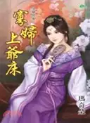 【三民網路書店】寡婦上爺床 作者：瑪奇朵