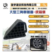 (含稅)台灣製造 一箱10PCS專案區 大型三角車輪擋 車擋 黑色 擋車墩 車輪塞 塑膠移動式車輪擋 止滑 PVC車