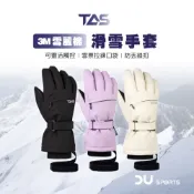 【DAYOU】TAS滑雪手套 保暖手套 3M雪麗棉 抗寒零下 防寒手套 登山手套 防水保暖 滑雪 手套 D0304039