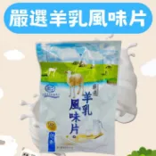 大量現貨【台灣穎禎-羊乳風味片120g】羊乳片 獨立包裝 香濃奶味 馬來西亞進口 120公克包裝 羊乳風味片 糖果零食