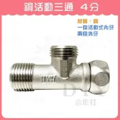 (店+)DIY合作社   銅活動三通 螺母 轉接頭 出水 螺帽 外牙 內牙 活動 三通 水管 配件 四分 4分 活動式