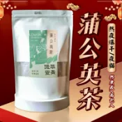 【德草安青】 漢方草本 蒲公英茶 蒲公英茶包 穿心蓮 半枝蓮 蛇蛇舌草 小金英茶包 兔仔草 英仔草 茶包 苦茶 祖傳苦茶