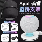 HomePod / mini 支架 底座 懸掛式 平面式 壁掛 音響支架 牆面支架 掛架
