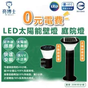 (店+)【亮博士】亮博士 LED太陽能 壁燈 草皮燈 庭院燈 防水 IP65 防塵 戶外燈具 花園燈 戶外壁燈 太陽能燈具 燈后