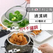 小日驚奇🌈 日本製 304不鏽鋼撈網 水切 濾網 不鏽鋼 撈麵 漏勺 撈勺 火鍋濾網 油炸網 日本 燕三条 下村企贩