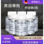 台灣🔥免運🔥正品4S原廠德國進口奧迪專用G17除積碳引擎清洗劑 燃油添加劑 汽油精 積碳清除 燃油寶快樂跑 省油提動力