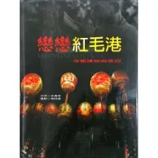 【南天書局】戀戀紅毛港－寺廟建築與信仰 作者：朱秀芳 出版社：高雄市政府文化局